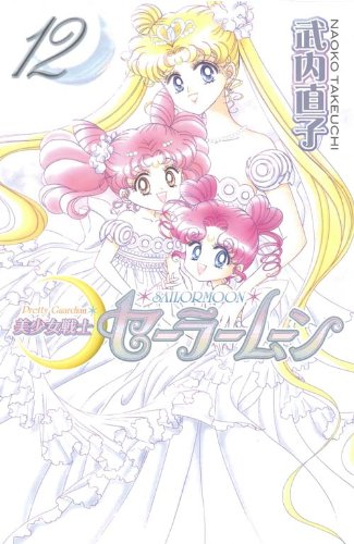 美少女戦士セーラームーン新装版(12) (KCデラックス) | 武内 直子 |本
